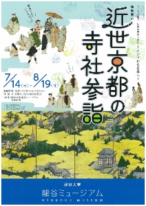 ◆終了◆　シリーズ展2「仏教の思想と文化－インドから日本へ－」、 特集展示「近世京都の寺社参詣」